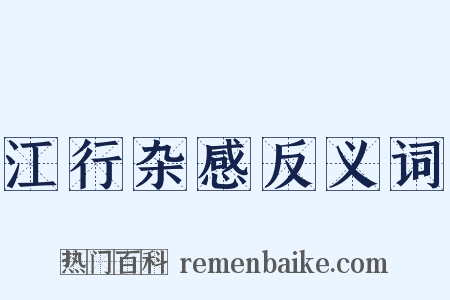 江行杂感反义词是什么意思的图片